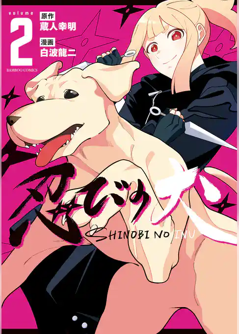 忍びの犬