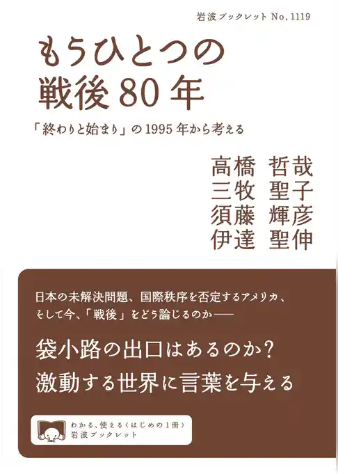 もうひとつの戦後８０年 「終わりと始まり」の１９９５年から考える