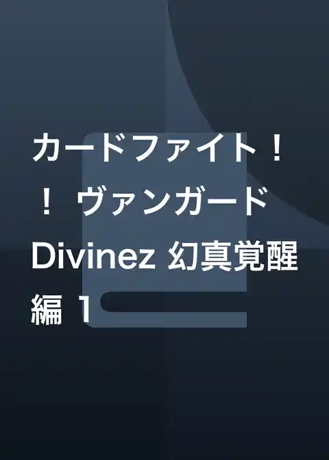 カードファイト！！ ヴァンガード Divinez 幻真覚醒編
