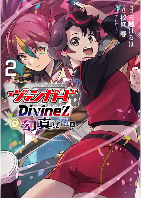 カードファイト！！ ヴァンガード Divinez 幻真覚醒編