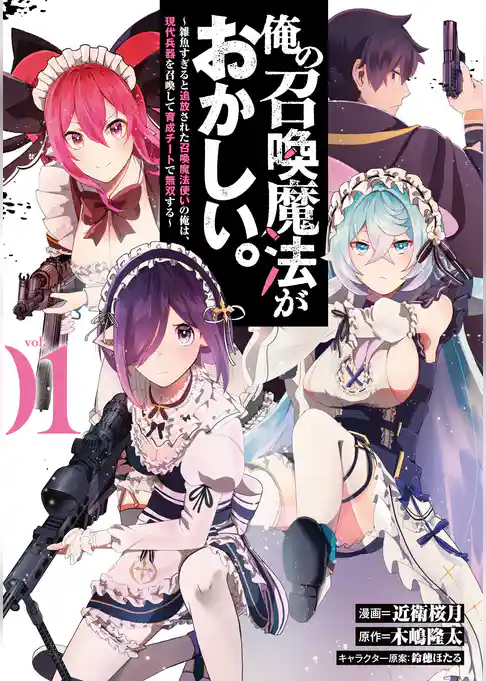 俺の召喚魔法がおかしい。～雑魚すぎると追放された召喚魔法使いの俺は、現代兵器を召喚して育成チートで無双する～