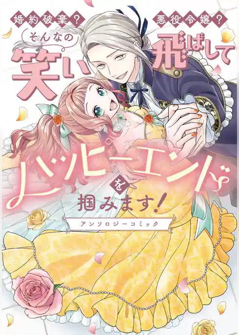 婚約破棄？ 悪役令嬢？ そんなの笑い飛ばしてハッピーエンドを掴みます！ アンソロジーコミック