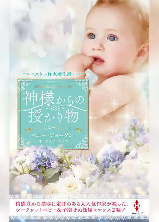 スター作家傑作選～神様からの授かり物～
