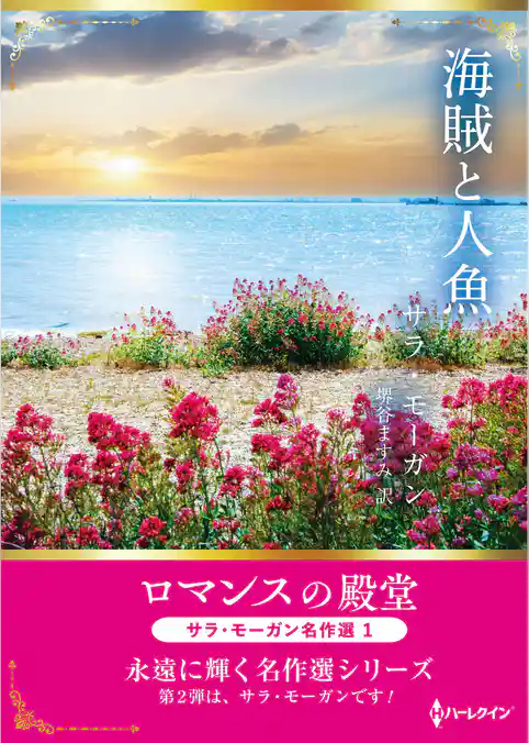 海賊と人魚 ロマンスの殿堂～サラ・モーガン名作選 1～【ハーレクインSP文庫版】