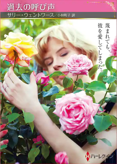 過去の呼び声【ハーレクインSP文庫版】