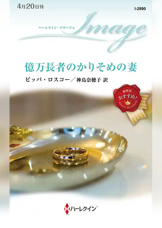 億万長者のかりそめの妻