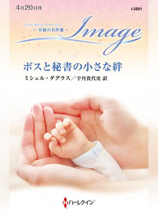 ボスと秘書の小さな絆 至福の名作選【ハーレクイン・イマージュ版】