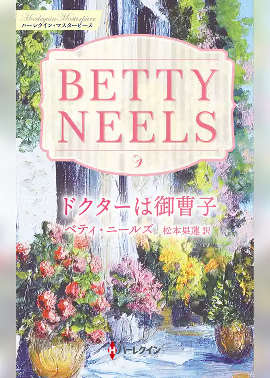 ドクターは御曹子 ベティ・ニールズ・コレクション【ハーレクイン・マスターピース版】