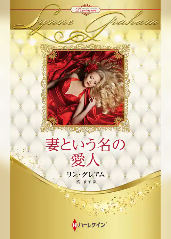 妻という名の愛人 ハーレクイン・ロマンス・プレミアム～リン・グレアム・ベスト・セレクション～【ハーレクイン・プレゼンツ作家シリーズ別冊版】