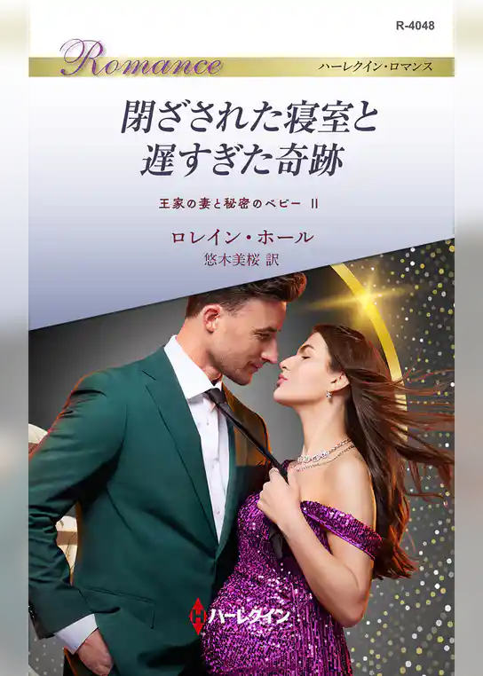 閉ざされた寝室と遅すぎた奇跡 王家の妻と秘密のベビー II