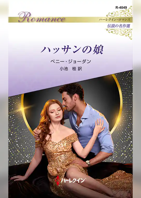 ハッサンの娘 ハーレクイン・ロマンス～伝説の名作選～【ハーレクイン・ロマンス版】