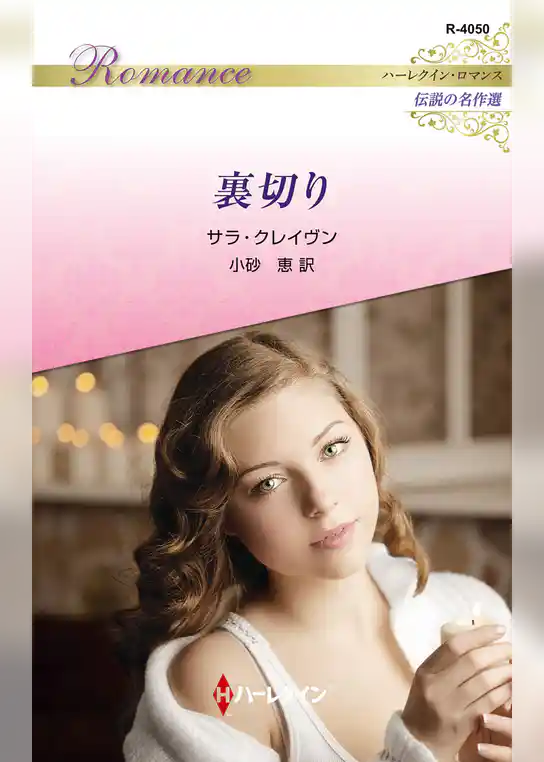 裏切り ハーレクイン・ロマンス～伝説の名作選～【ハーレクイン・ロマンス版】
