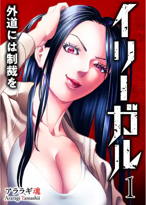 【期間限定　試し読み増量版】イリーガル　外道には制裁を【電子単行本版】