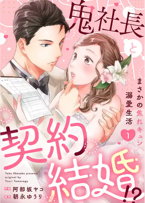 【期間限定　試し読み増量版】鬼社長と契約結婚！？～まさかの焦れキュン溺愛生活【電子単行本版】