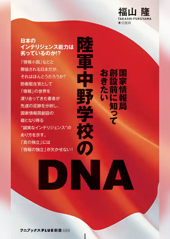 陸軍中野学校のDNA - 国家情報局創設前に知っておきたい -