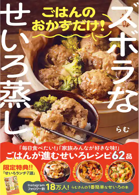 ズボラなせいろ蒸し ごはんのおかずだけ！＜特典付き＞