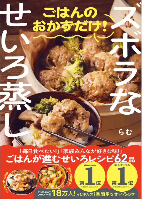 ズボラなせいろ蒸し ごはんのおかずだけ！