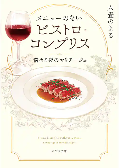 メニューのないビストロ・コンプリス　悩める夜のマリアージュ