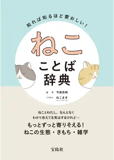 知れば知るほど愛おしい！ ねこことば辞典
