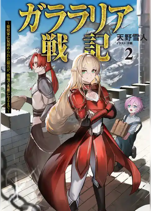 ガララリア戦記