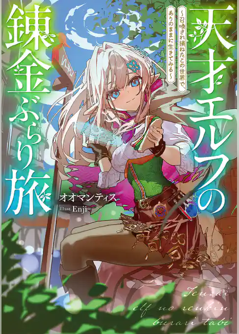 天才エルフの錬金ぶらり旅