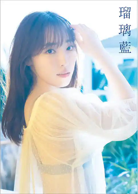 譜久村聖 写真集 『 瑠璃藍 』