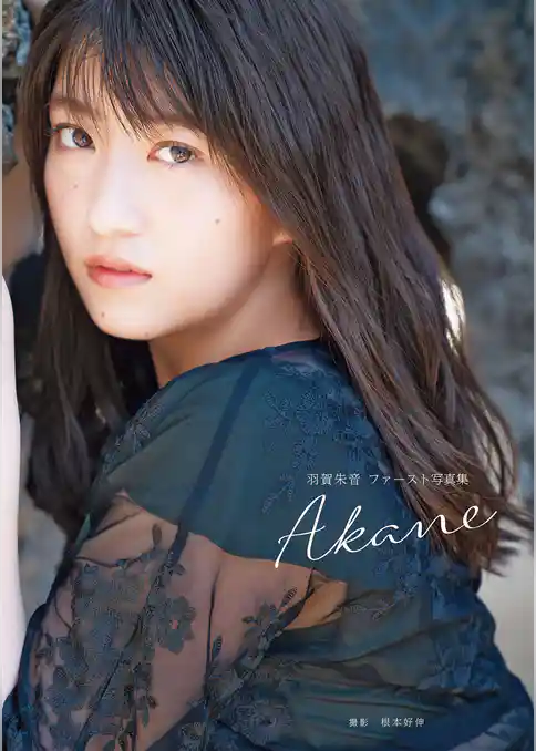 モーニング娘。’20 羽賀朱音 ファースト写真集 『 Akane 』