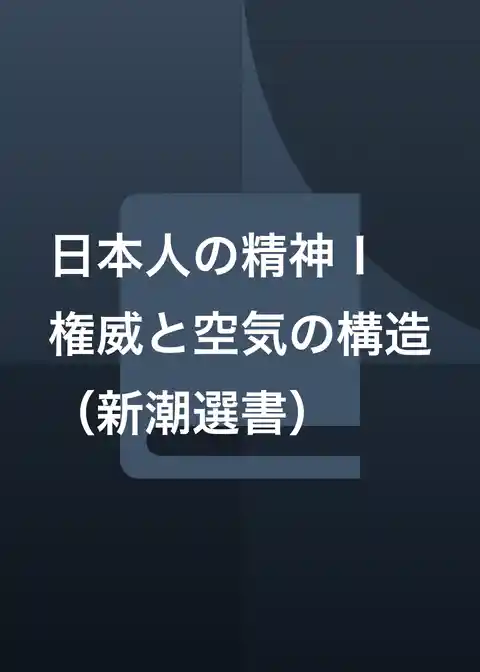 日本人の精神Ⅰ　権威と空気の構造（新潮選書）