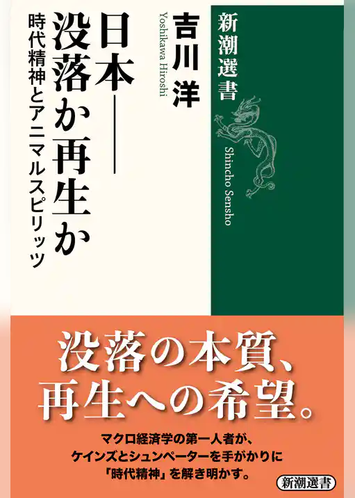 日本——没落か再生か―時代精神とアニマルスピリッツ―（新潮選書）