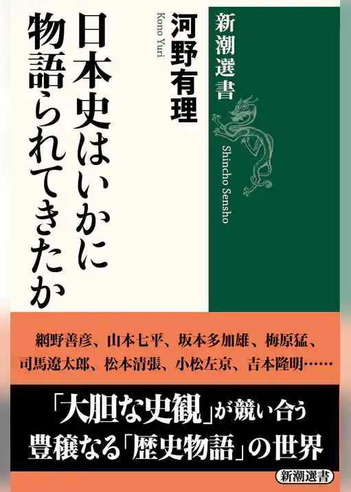 日本史はいかに物語られてきたか（新潮選書）