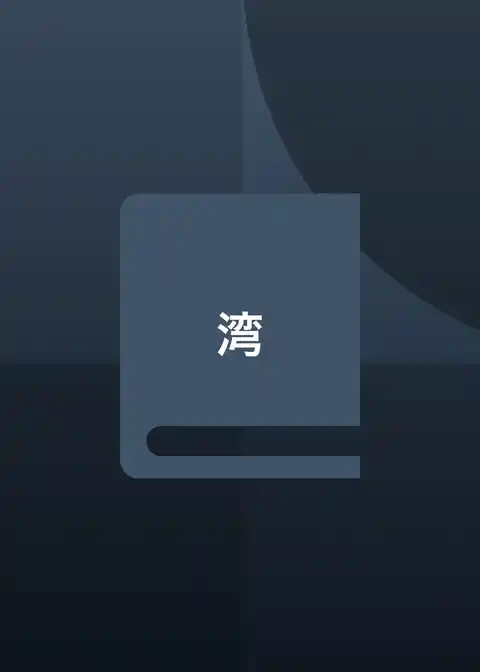湾