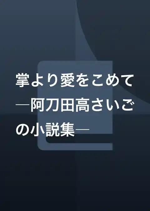 掌より愛をこめて―阿刀田高さいごの小説集―
