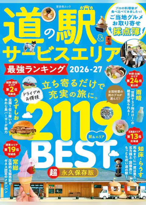 晋遊舎ムック　道の駅＆サービスエリア 最強ランキング 2026-27