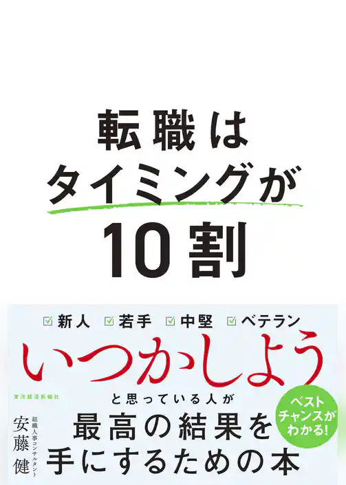 転職はタイミングが１０割