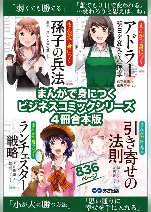 まんがで身につく【孫子の兵法】【アドラー 明日を変える心理学】【ランチェスター戦略】【引き寄せの法則】ビジネスコミック合本版８３６ページ