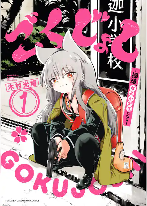 【期間限定　試し読み増量版】ごくじょし―極道、女子小学生になる―