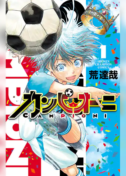 【期間限定　試し読み増量版】カンピオーニ