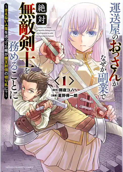 【期間限定　試し読み増量版】運送屋のおっさんがなぜか副業で絶対無敵剣士を務めることに～さえない人生を送ってた俺が魔王討伐の切り札に？～