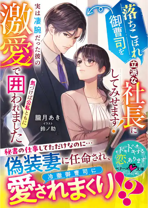 落ちこぼれ御曹司を立派な社長にしてみせます！～実は凄腕だった彼の激愛で気づけば公私ともに囲われました～【SS付き】