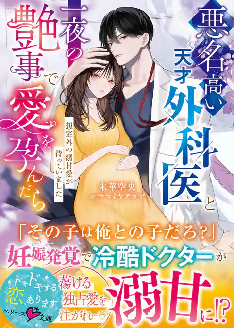 悪名高い天才外科医と一夜の艶事で愛を孕んだら――想定外の溺甘愛が待っていました【SS付き】