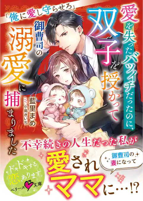 愛を失ったバツイチだったのに、双子を授かって御曹司の溺愛に捕まりました～俺に愛し守らせろ～【SS付き】