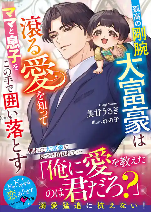 孤高の剛腕大富豪は滾る愛を知ってママと息子をこの手で囲い落とす【SS付き】