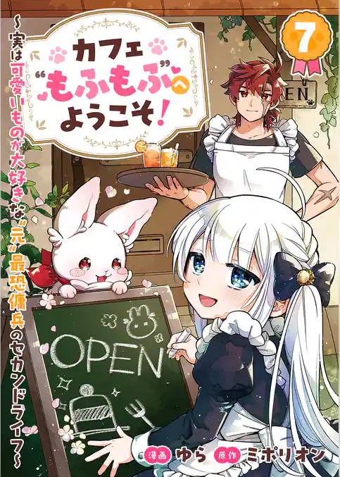 カフェ“もふもふ”へようこそ！～実は可愛いものが大好きな“元”最恐傭兵のセカンドライフ～
