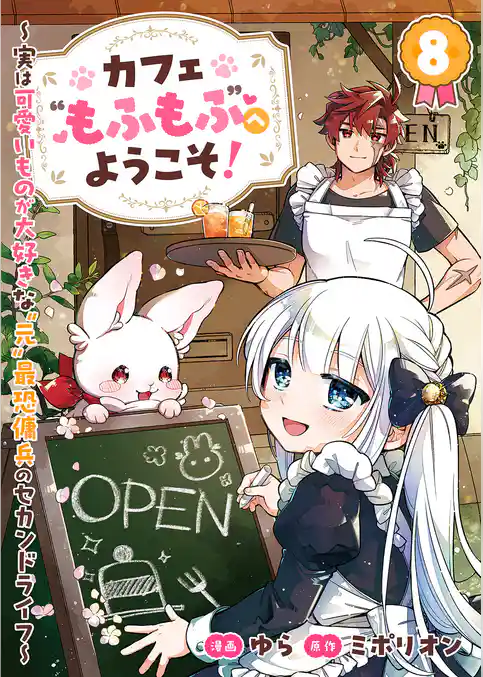 カフェ“もふもふ”へようこそ！～実は可愛いものが大好きな“元”最恐傭兵のセカンドライフ～