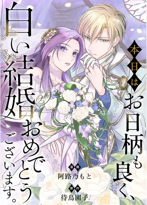 本日はお日柄も良く、白い結婚おめでとうございます。