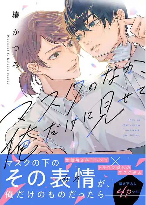 マスクのなか、俺だけに見せて【電子単行本版／限定特典まんが付き】
