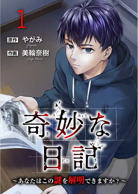 奇妙な日記～あなたはこの謎を解明できますか？～【電子単行本版】
