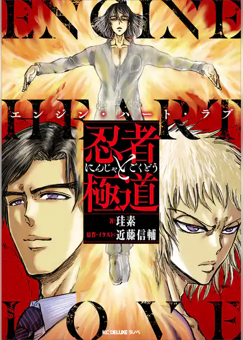 忍者と極道　エンジン・ハート・ラブ