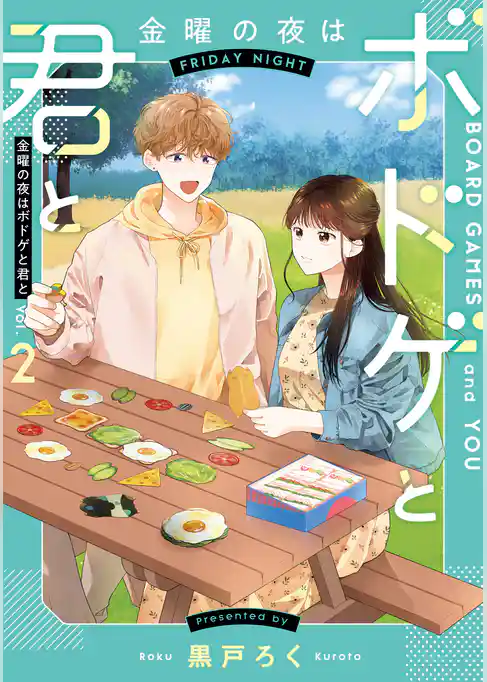 【期間限定　試し読み増量版】金曜の夜はボドゲと君と