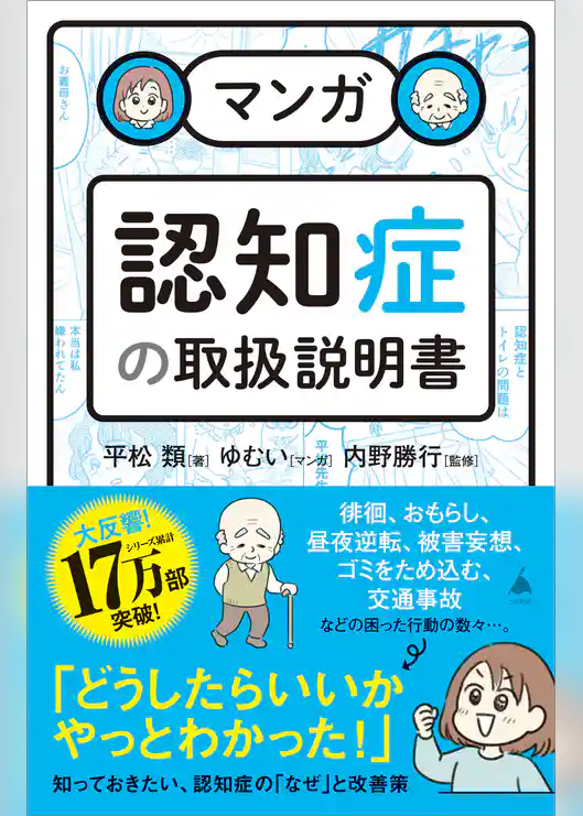 マンガ　認知症の取扱説明書